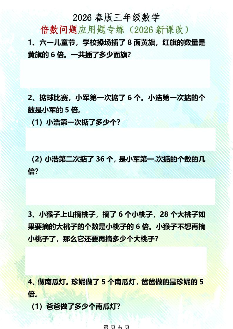 三年级下数学倍数问题应用题专练-谷进海小站