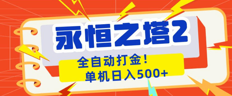 永恒之塔2全自动游戏打金，单机日入500+，非常简单，当天见收益【揭秘】-谷进海小站