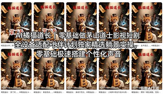 AI橘猫道长茅山道士短剧教程｜零基础傻瓜式操作，AI一键生成古风玄幻爆款短视频快速变现-谷进海小站