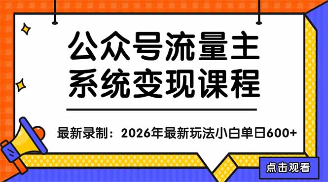 公众号流量主系统变现教程：从0到1打造持续变现的流量账号，小白也能突破10W+文章-谷进海小站