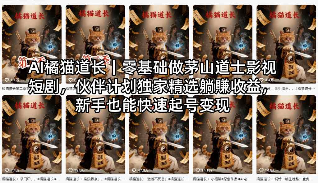 AI橘猫道长｜零基础做茅山道士影视短剧，伙伴计划独家精选躺賺收益，新手也能快速起号变现-谷进海小站