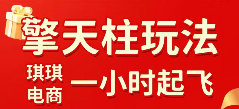 拼多多擎天柱玩法，从起链接逻辑、直通车考核、裂变商品等实操维度，教你快速起店且稳定获流(更新2026年4月)-谷进海小站