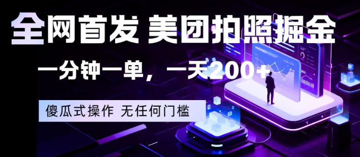 全网首发，美团拍照掘金，一分钟一单，一天200+，一部手机即可，无任何门槛【揭秘】-谷进海小站