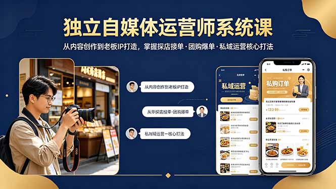 独立自媒体运营师系统课｜从内容创作到老板IP打造，掌握探店接单·团购爆单·私域运营核心打法-谷进海小站