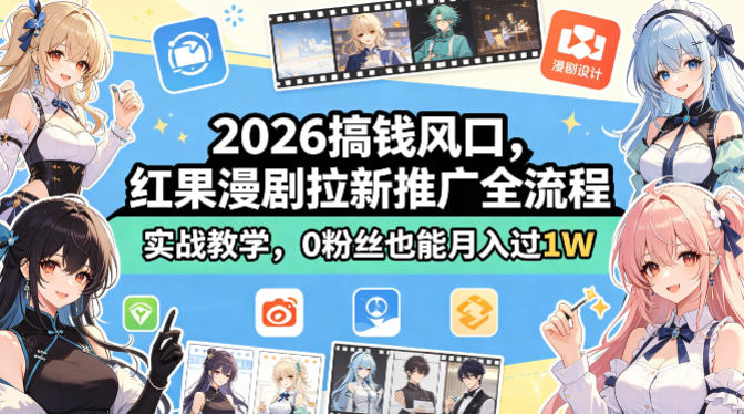 2026搞钱风口，红果漫剧拉新推广全流程实战教学，0粉丝也能月入过1W-谷进海小站
