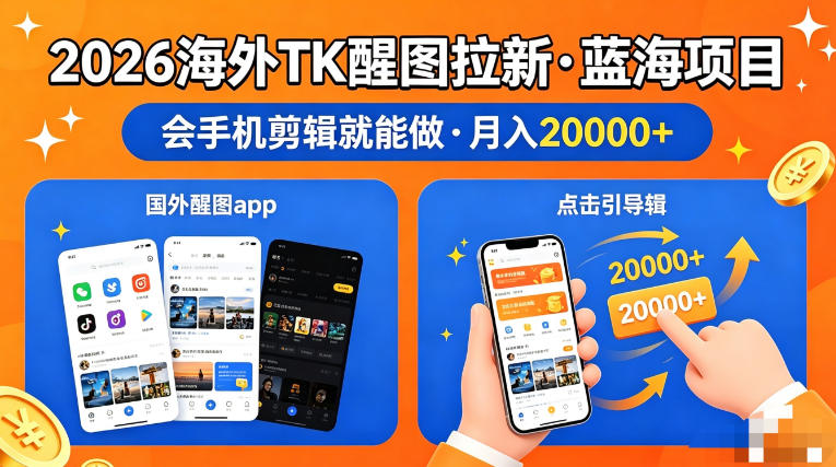 图出海拉新，全网火爆风口项目，只要会简单手机剪辑，轻松上手，当天见收益，日入四位数【揭秘】-谷进海小站
