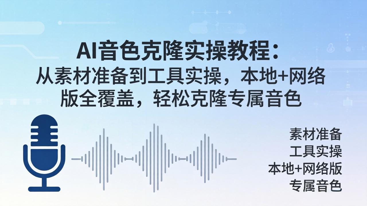 AI音色克隆实操教程：从素材准备到工具实操，本地+网络版全覆盖，轻松克隆专属音色-谷进海小站