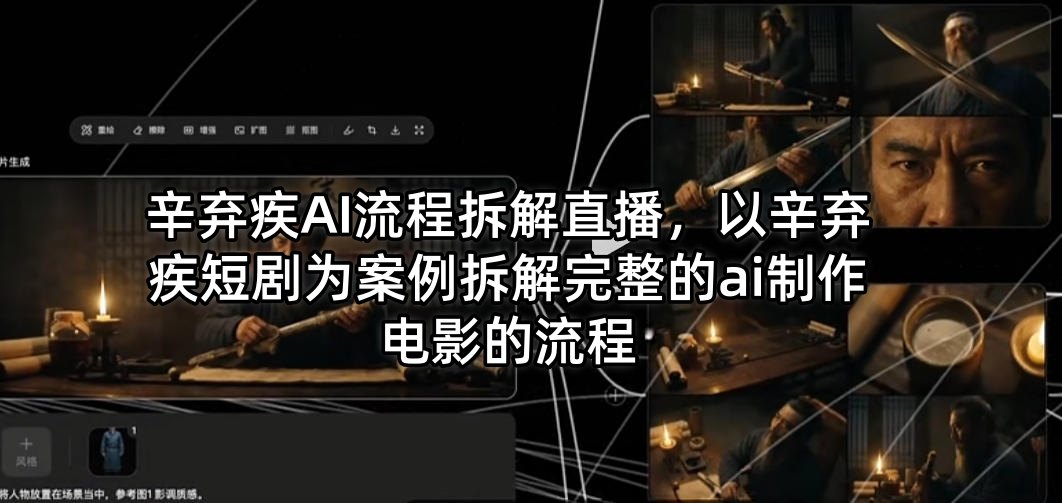 辛弃疾AI流程拆解直播，以辛弃疾短剧为案例拆解完整的ai制作电影的流程-谷进海小站