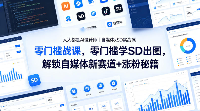 人人都是AI设计师｜自媒体xSD实战课，零门槛学SD出图，解锁自媒体新赛道+涨粉秘籍-谷进海小站
