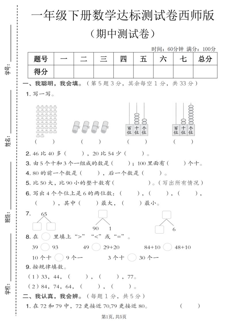 一年级下数学期中达标测试卷《西师版》-谷进海小站