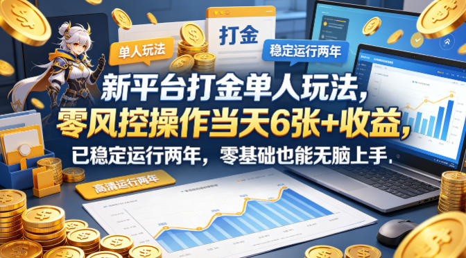 新平台打金单人玩法，零风控操作当天6张+收益，已稳定运行两年，零基础也能无脑上手【揭秘】-谷进海小站