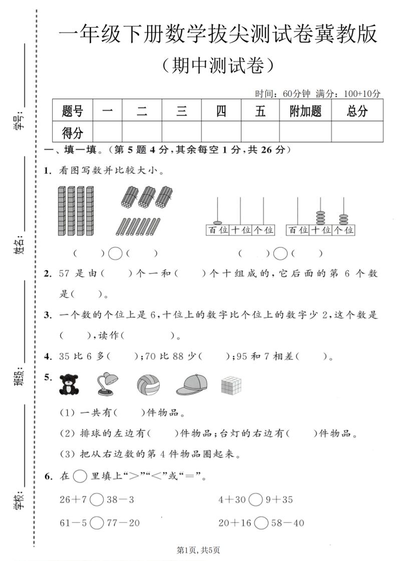一年级下数学期中拔尖测试卷《冀教版》-谷进海小站