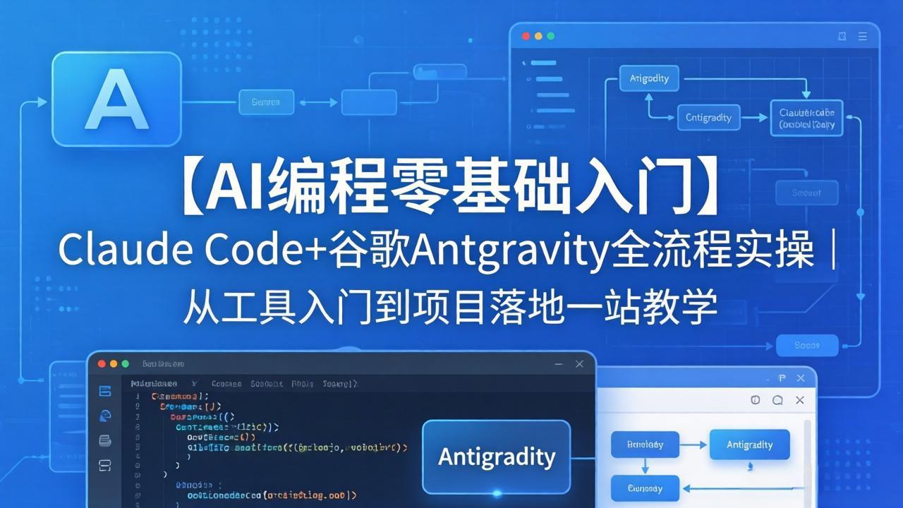 【AI编程零基础入门】Claude Code+谷歌Antigravity全流程实操｜从工具入门到项目落地一站教学-谷进海小站