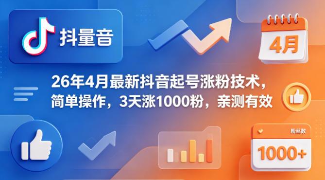 26年4月最新抖音起号涨粉技术，简单操作，3天涨1000粉，亲测有效-谷进海小站