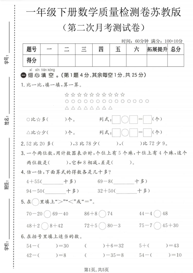 一年级下数学第二次月考质量检测卷《苏教版》-谷进海小站