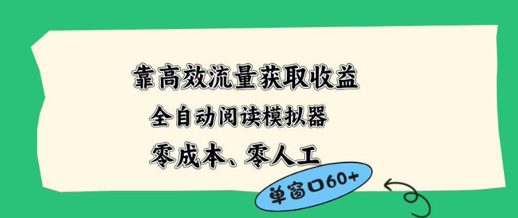 靠高效流量获取收益，零成本全自动阅读模拟器2.0全新玩法，单窗口高达50+蓝海小众项目【揭秘】-谷进海小站
