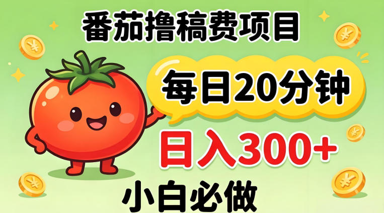 番茄撸稿费，每天20分钟，日入300+！0门槛躺賺，小白直接抄作业【揭秘】-谷进海小站