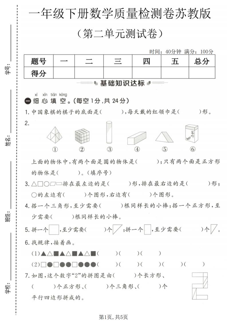 一年级下数学第二单元质量检测卷《苏教版》-谷进海小站
