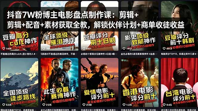 抖音7W粉博主电影盘点制作课：剪辑+配音+素材获取全教，解锁伙伴计划+商单收徒收益-谷进海小站