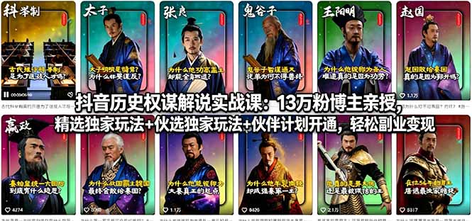 抖音历史权谋解说实战课：13万粉博主亲授，精选独家玩法+伙伴计划开通，轻松副业变现-谷进海小站