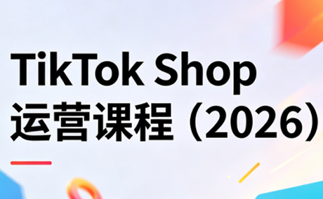 TikTok Shop运营课程(2026)-谷进海小站