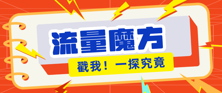 揭秘：号称零门槛单机10-50，有设备就能上手的鎏量魔方广告项目-谷进海小站