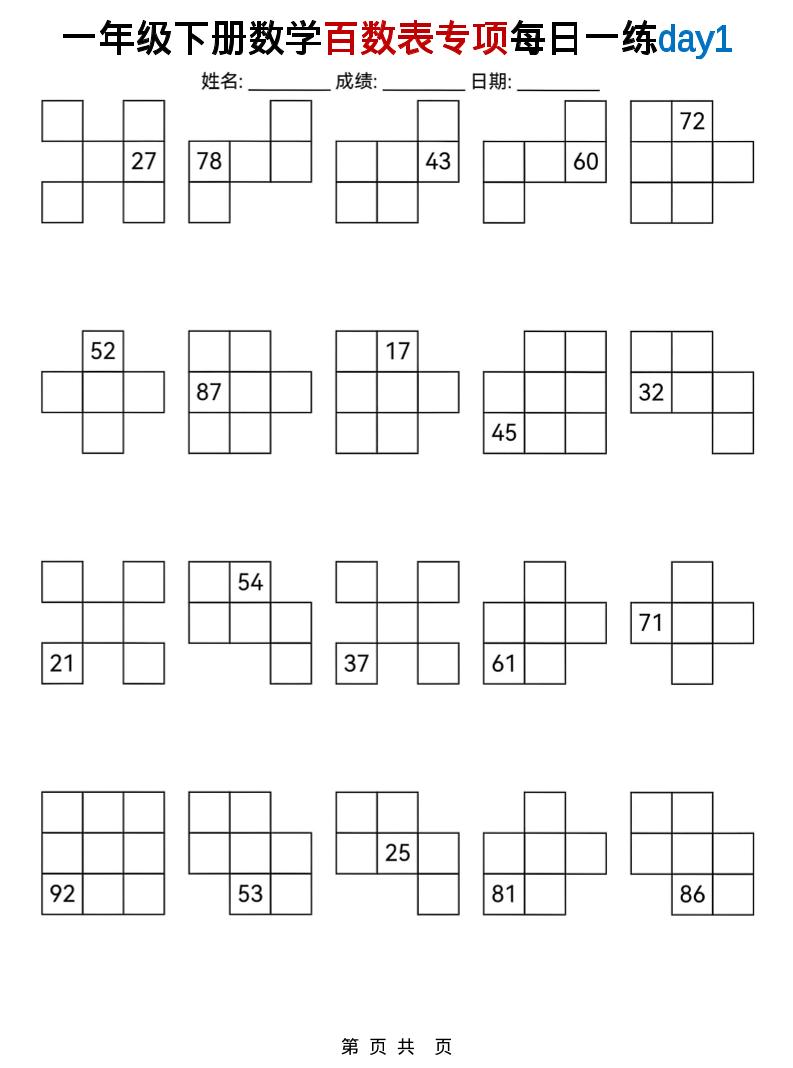 一年级下数学百数表专项每日一练-谷进海小站