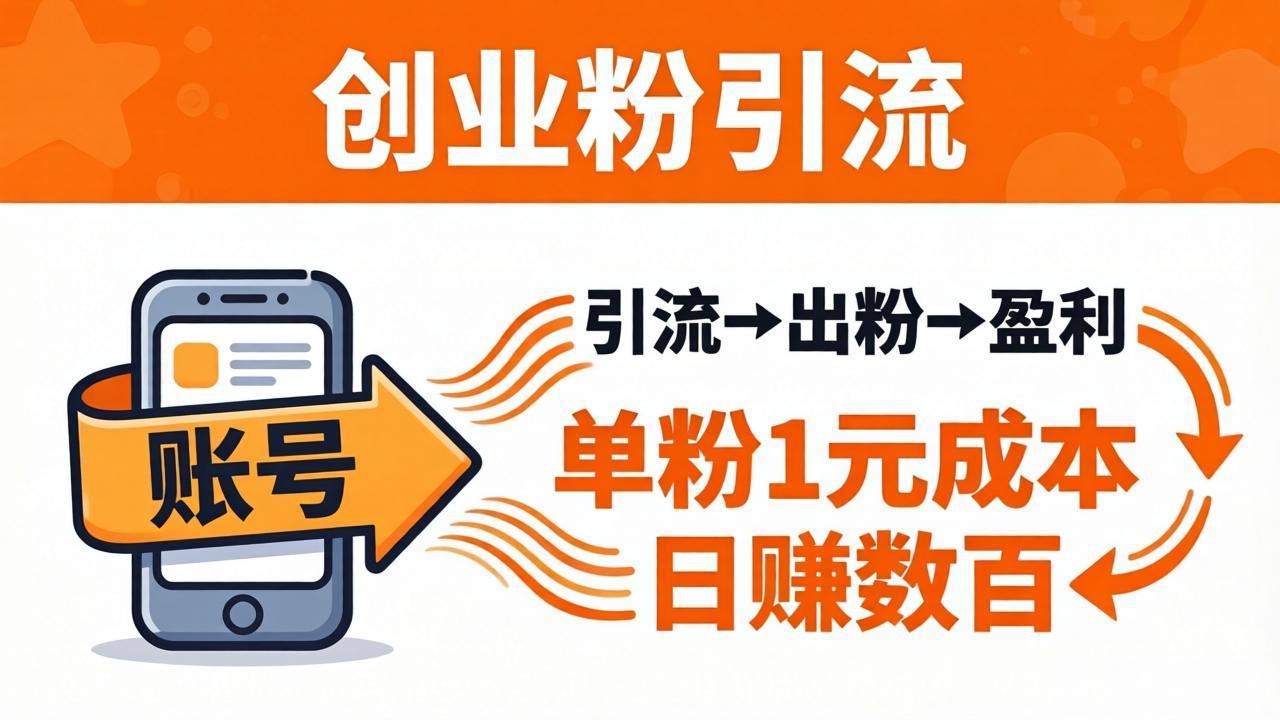 日引50+独家创业粉引流课：1个账号即可开干，单粉1元成本，日赚数百出粉盈利-谷进海小站