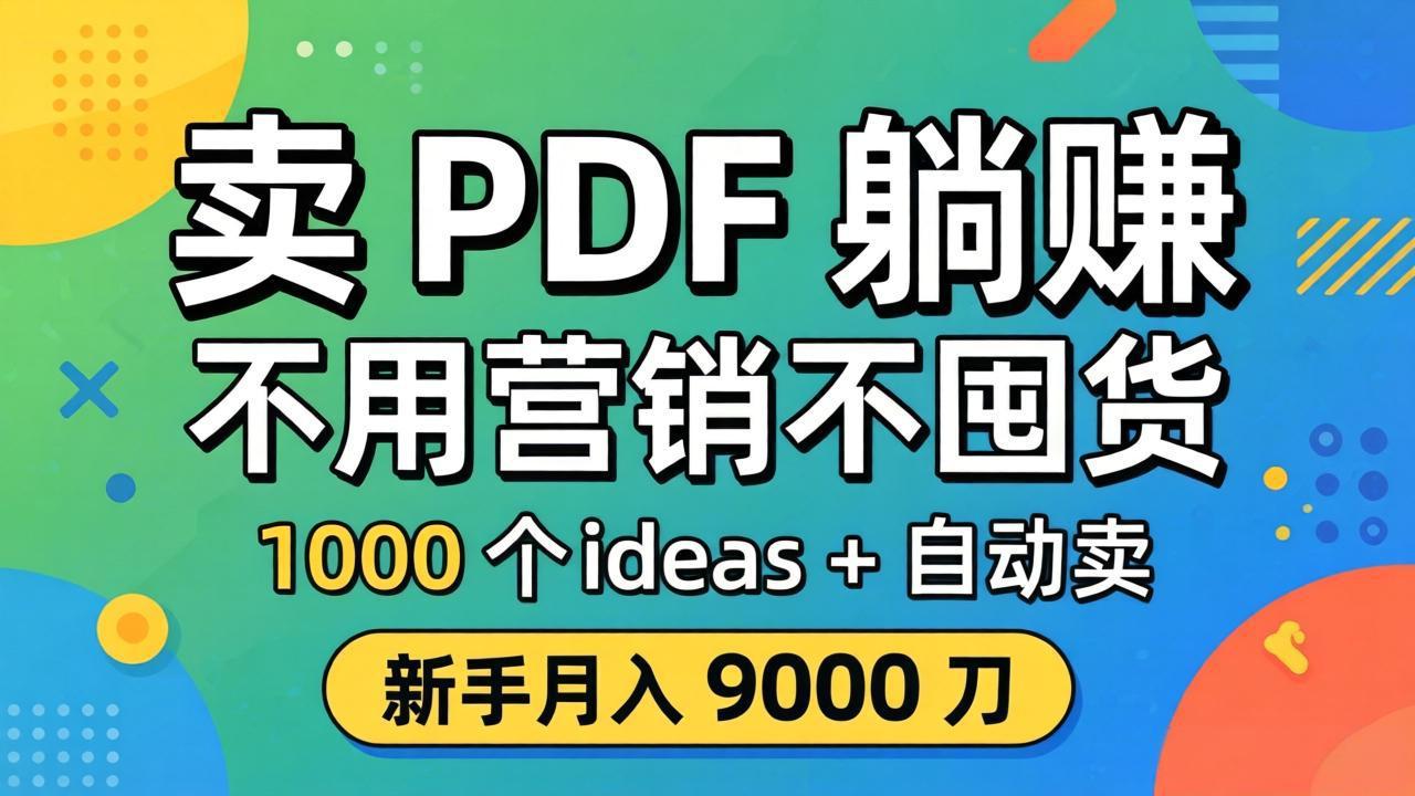 卖 PDF 躺赚？不用营销不囤货，1000 个 ideas + 自动卖，新手月入 9000 刀【原创双语字幕】-谷进海小站