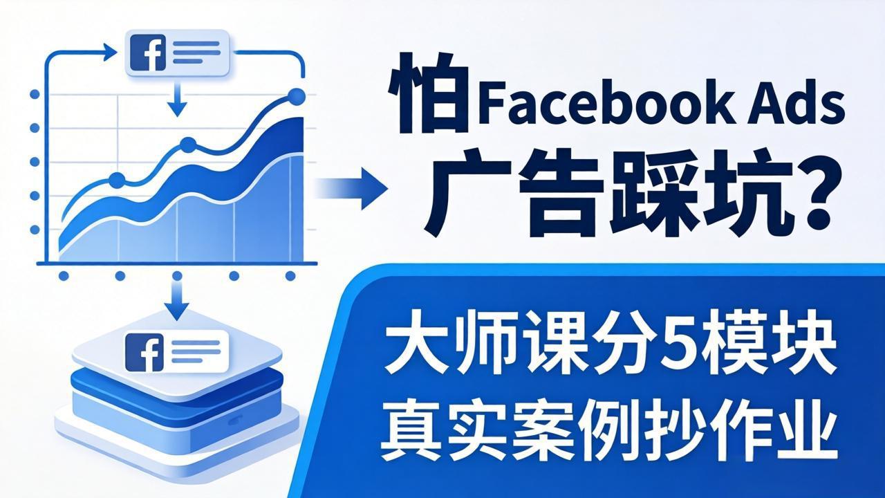 怕 Facebook Ads 广告踩坑？大师课分 5 模块教你做广告、搞扩量，还带真实案例抄作业！-谷进海小站