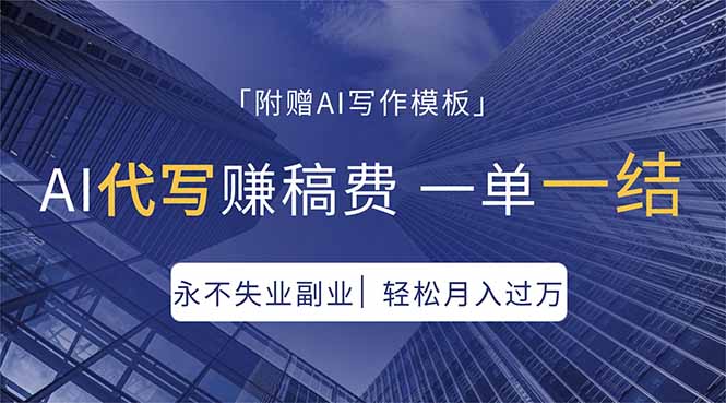 AI代写赚稿费，一单一结，永不失业副业，轻松月入过万【附AI写作模板】-谷进海小站