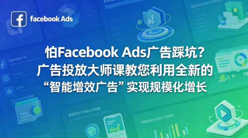 怕Facebook Ads广告踩坑？广告投放大师课教您利用全新的“智能增效广告”实现规模化增长【原创双语字幕】-谷进海小站