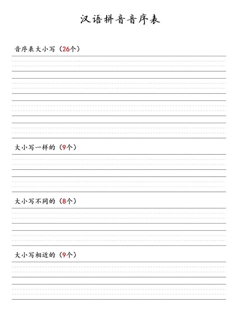 一年级下语文汉语拼音音序表-谷进海小站