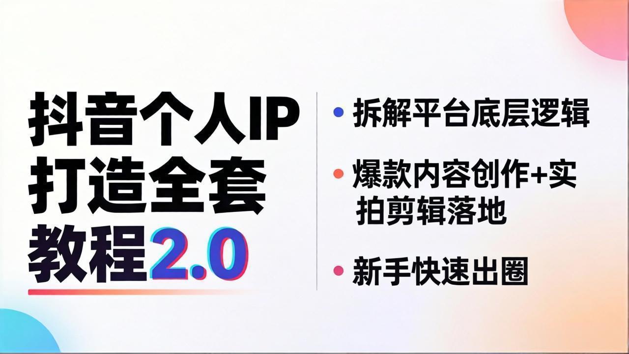 抖音个人IP打造全套教程2.0 拆解平台底层逻辑，爆款内容创作+实拍剪辑落地，新手快速出圈-谷进海小站
