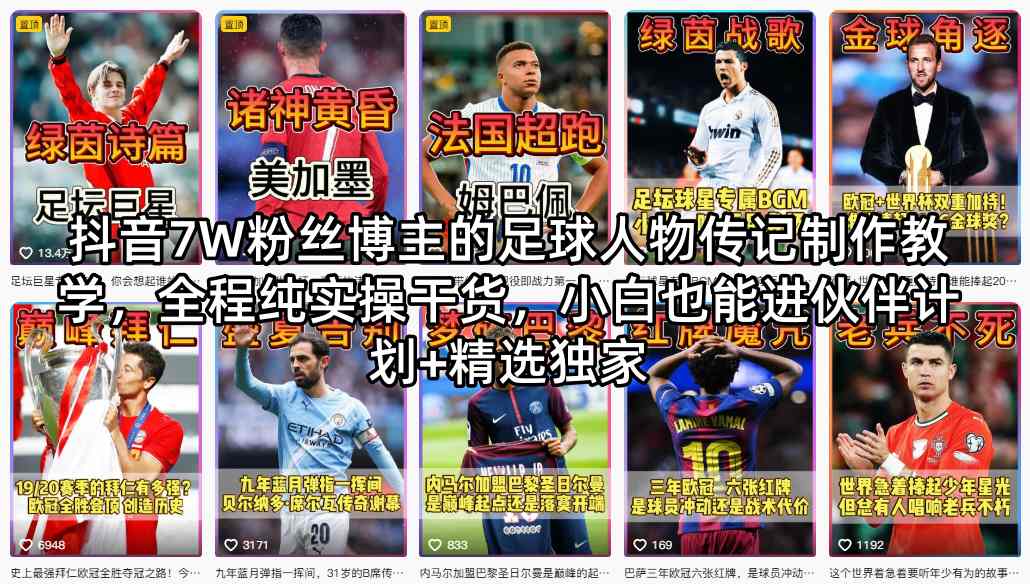 抖音7W粉丝博主的足球人物传记制作教学，全程纯实操干货，小白也能进伙伴计划+精选独家-谷进海小站