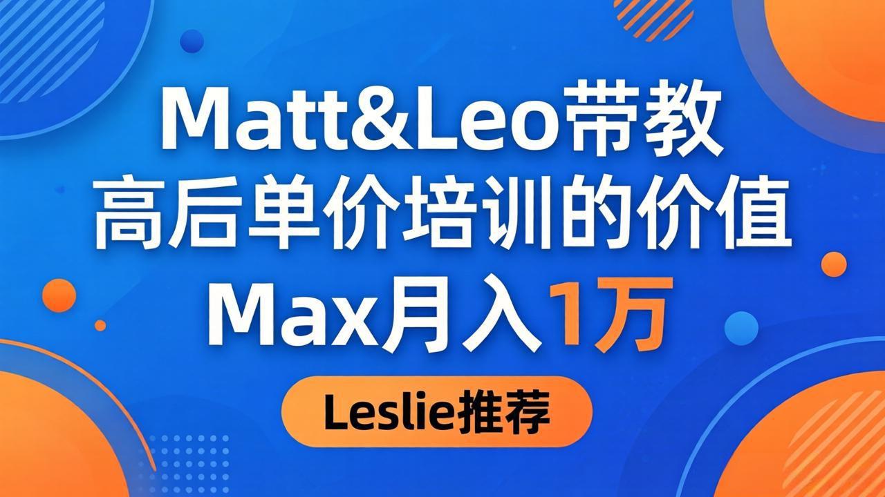 为啥都夸这高客单价培训？Matt&Leo 带教，Max 月入 1 万、Leslie 说最值！-谷进海小站