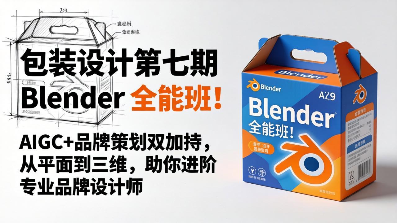 包装设计第七期 Blender 全能班！AIGC+品牌策划双加持，从平面到三维，助你进阶专业品牌设计师-谷进海小站