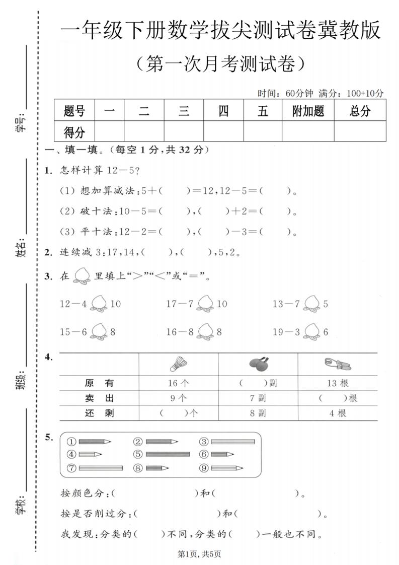 一年级下数学第一次月考拔尖测试卷《冀教版》-谷进海小站