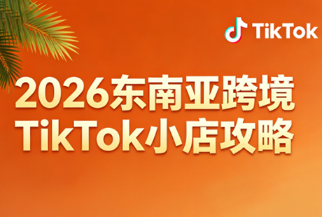 2026东南亚跨境TikTok小店攻略(更新4月)-谷进海小站