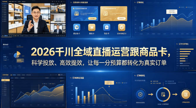 2026千川全域直播运营跟商品卡，科学投放、高效提效，让每一分预算都转化为真实订单-谷进海小站