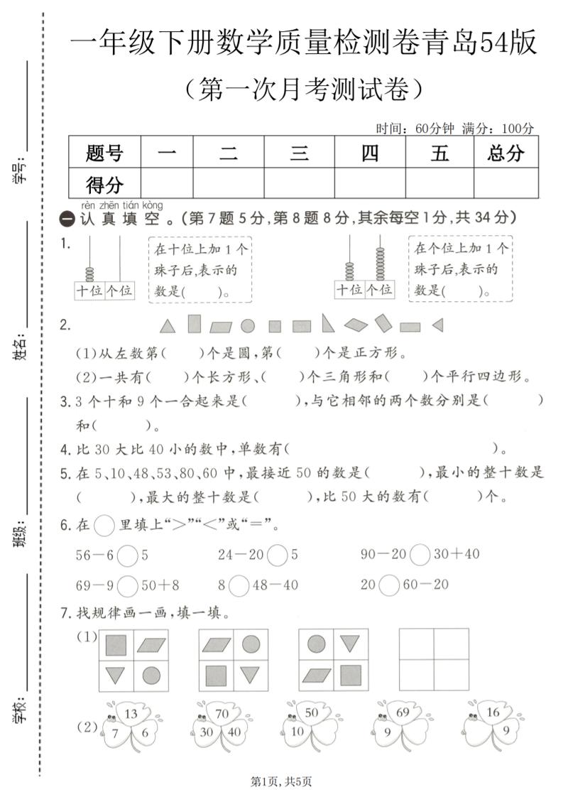 一年级下数学第一次月考质量检测卷《青岛五四版》-谷进海小站