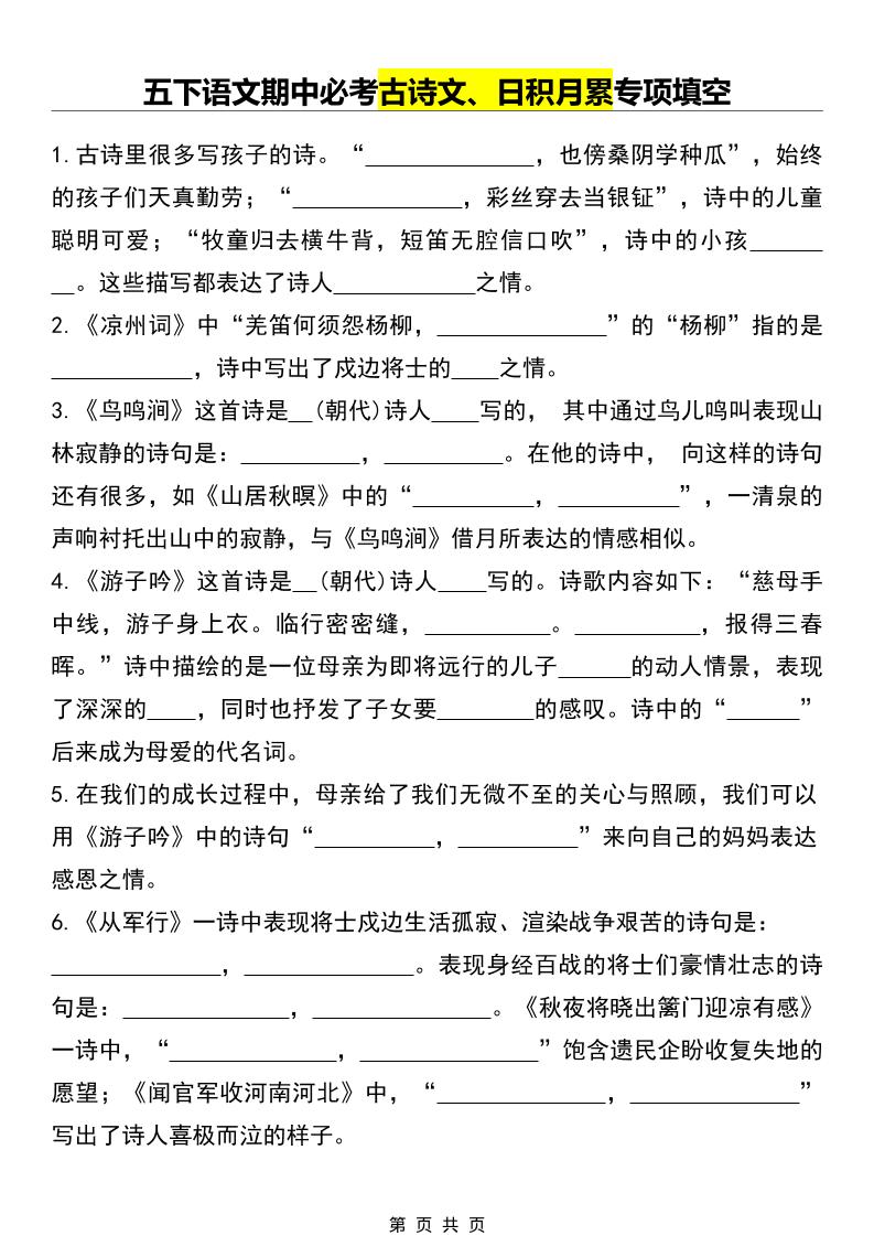 五年级下语文期中必考古诗文、日积月累专项填空-谷进海小站