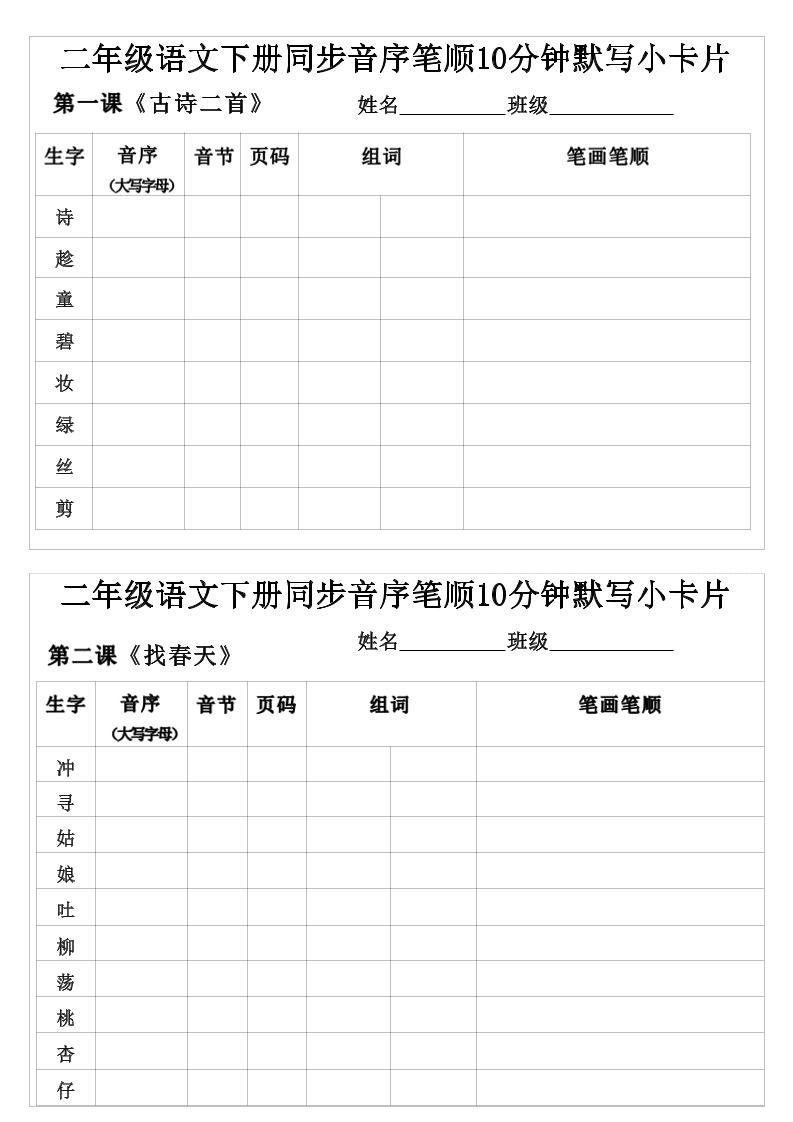 二年级下语文生字音序音节页码组词笔顺练习-谷进海小站