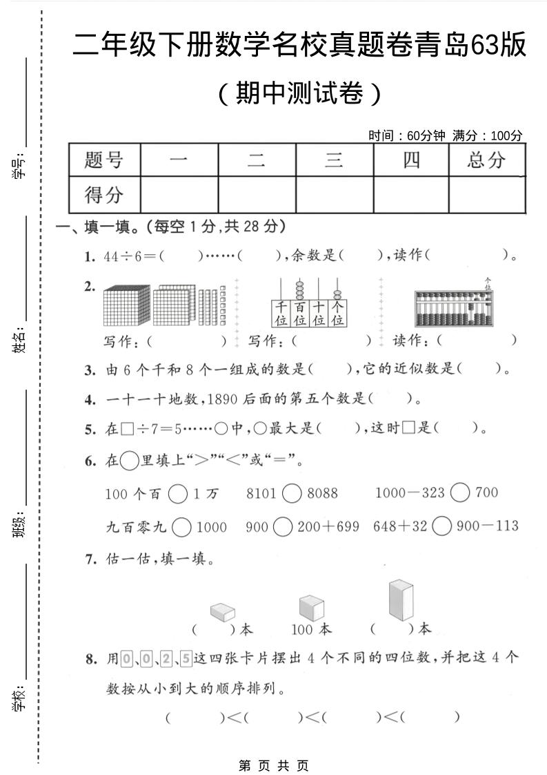 二年级下数学期中名校真题卷《青岛63版》-谷进海小站