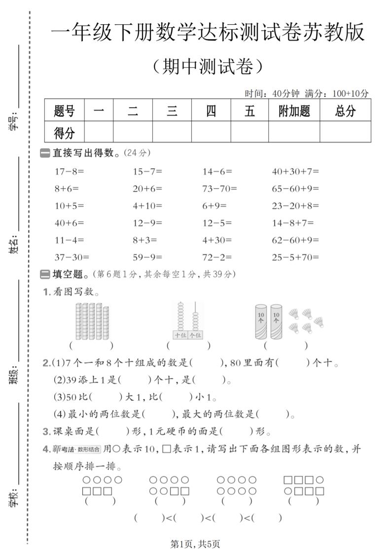 一年级下数学期中达标测试卷《苏教版》-谷进海小站