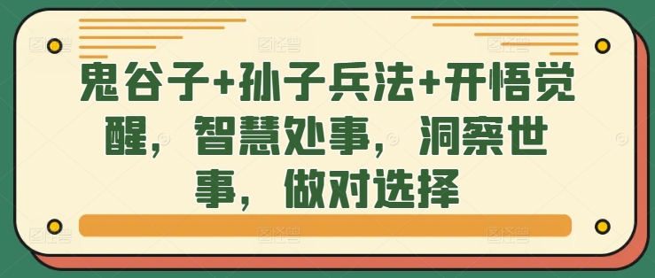 鬼谷子+孙子兵法+开悟觉醒，智慧处事，洞察世事，做对选择-谷进海小站