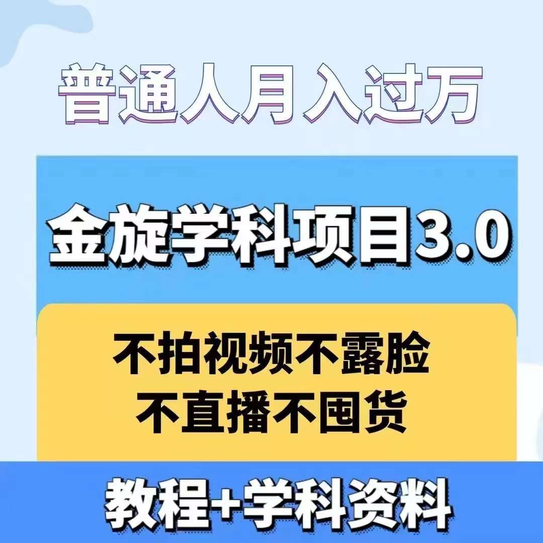 金旋学科资料虚拟项目3.0：不露脸、不直播、不拍视频，不囤货，售卖学科资料，普通人也能月入过万-谷进海小站