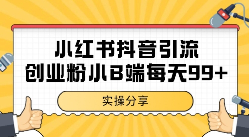 小红书抖音创业粉，小B端粉自热 日引99+的一个玩法【揭秘】-谷进海小站