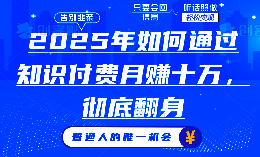 2025年如何通过知识付费月入十万，年入百万。。-谷进海小站