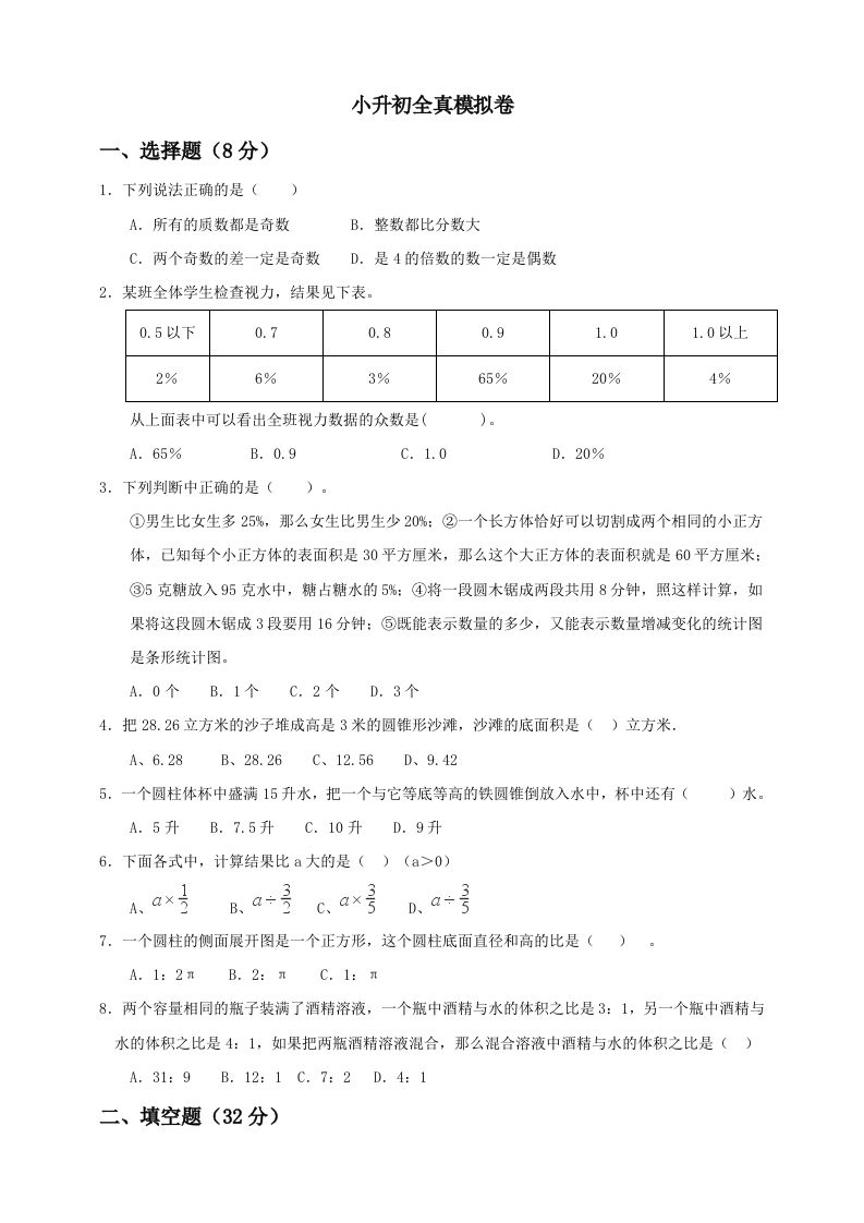 小升初数学全真模拟卷（五）人教版含答案-谷进海小站
